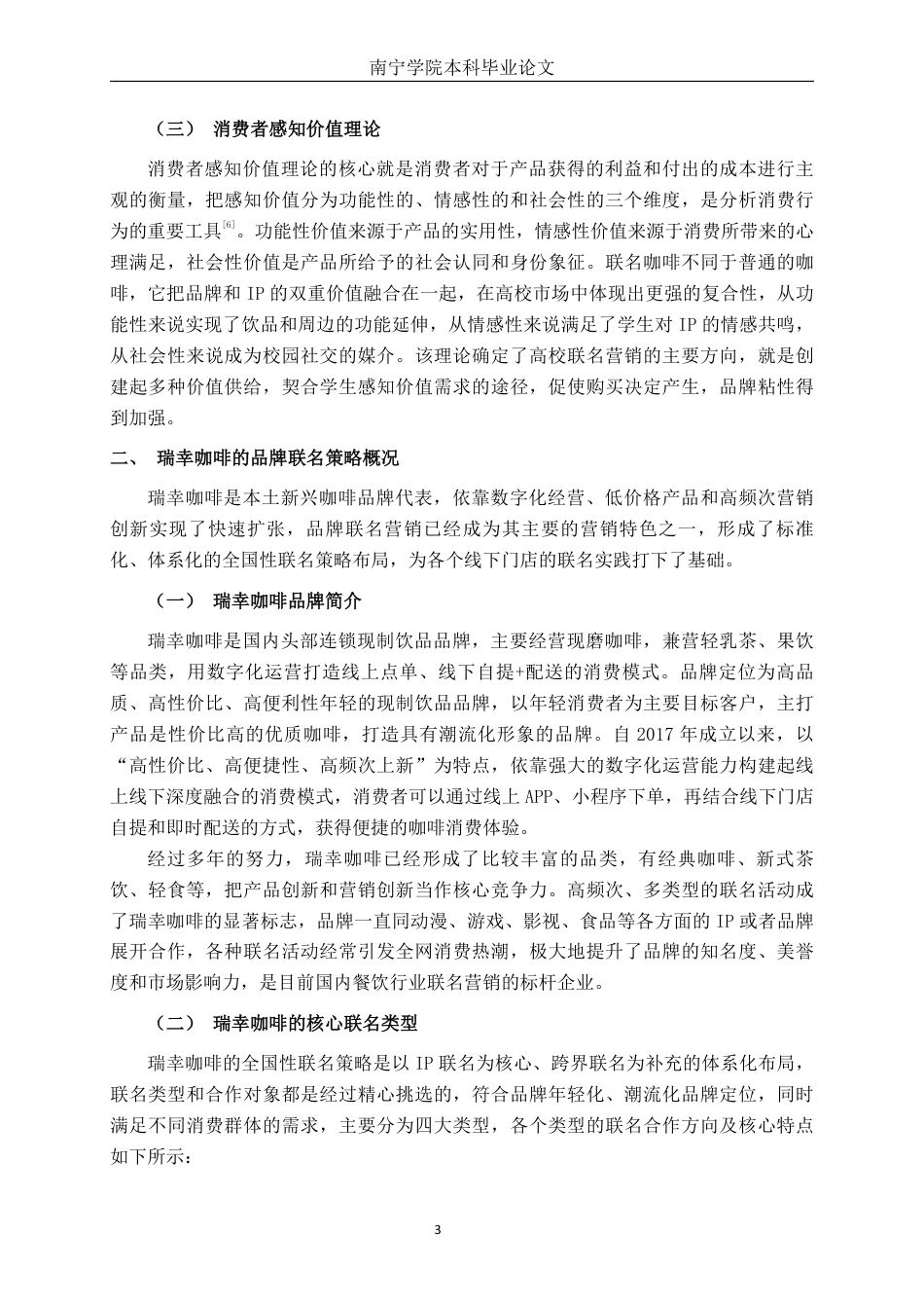 26年CH工商 瑞幸咖啡南宁学院店的品牌联名营销策略及营销效果分析-约22634字符.pdf_第7页