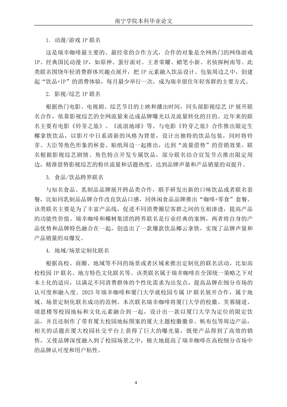 26年CH工商 瑞幸咖啡南宁学院店的品牌联名营销策略及营销效果分析-约22634字符.pdf_第8页