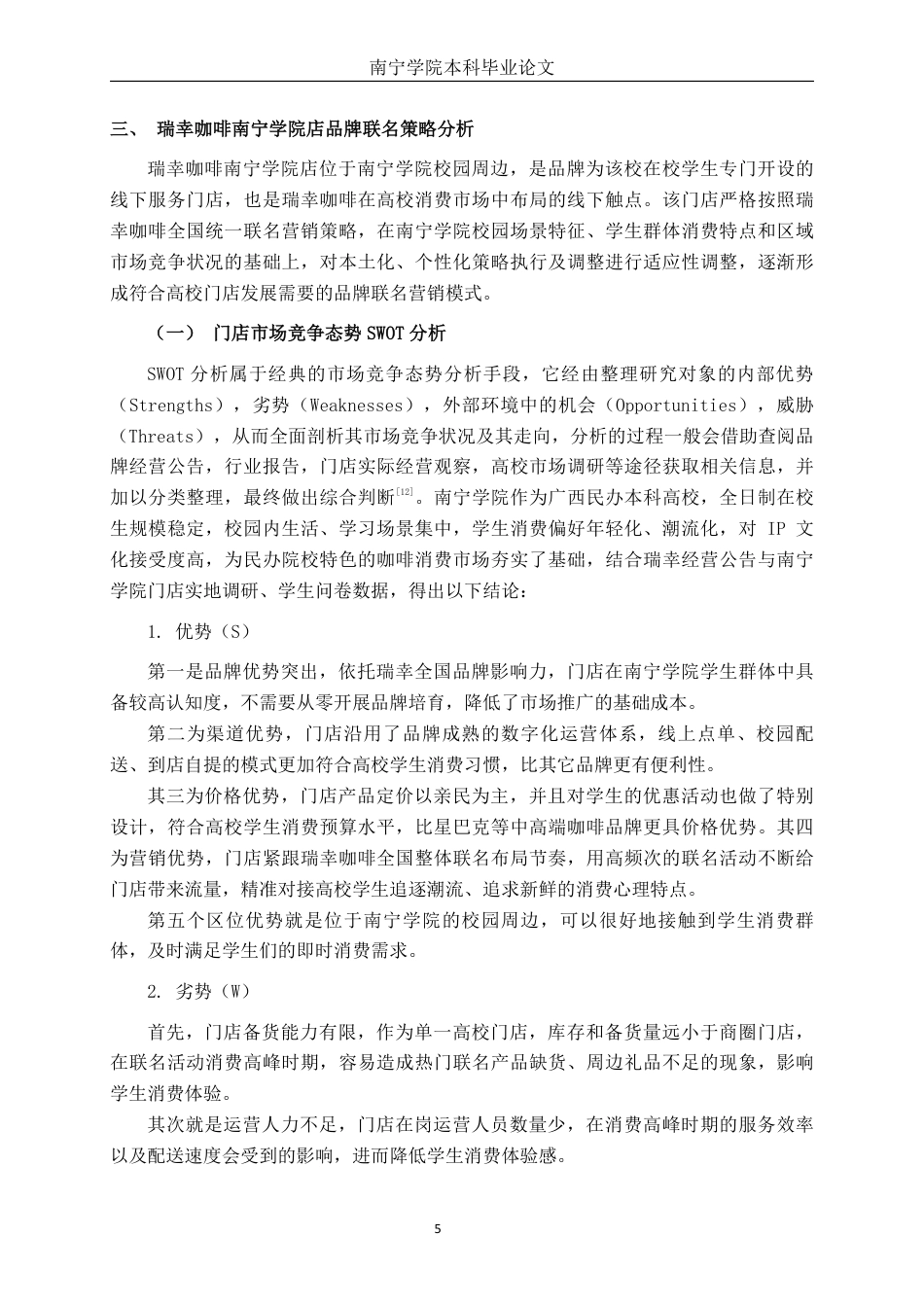 26年CH工商 瑞幸咖啡南宁学院店的品牌联名营销策略及营销效果分析-约22634字符.pdf_第9页