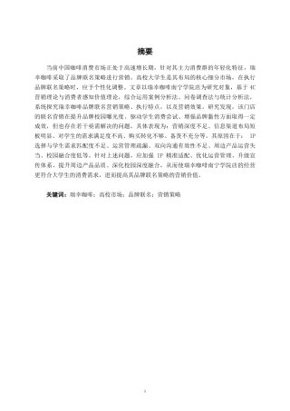 26年CH工商 瑞幸咖啡南宁学院店的品牌联名营销策略及营销效果分析-约22634字符.pdf