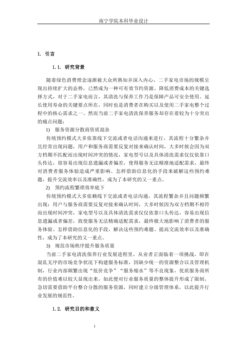 26年CH软件 基于Spring Boot的“焕新”二手家电清洗与保养服务预约平台(34020字).docx_第7页