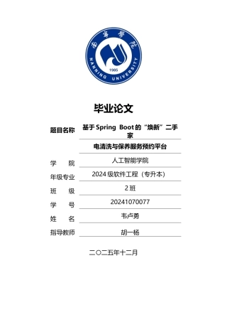 26年CH软件 基于Spring Boot的“焕新”二手家电清洗与保养服务预约平台(34020字).docx