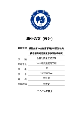 26年CH质量管理工程 数智技术中介作用下南宁市旅游公共信息服务对游客重游意愿影响研究(23242字).docx