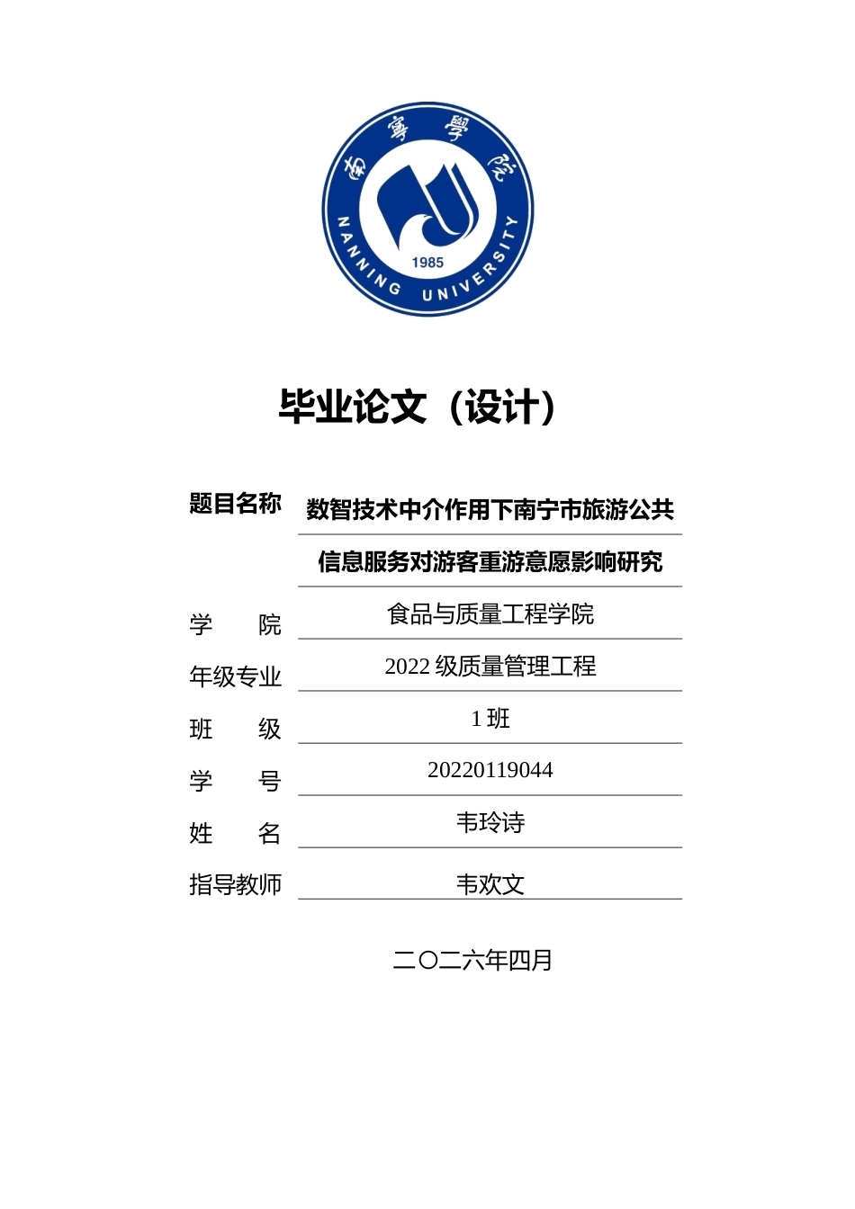 26年CH质量管理工程 数智技术中介作用下南宁市旅游公共信息服务对游客重游意愿影响研究(23242字).docx_第1页