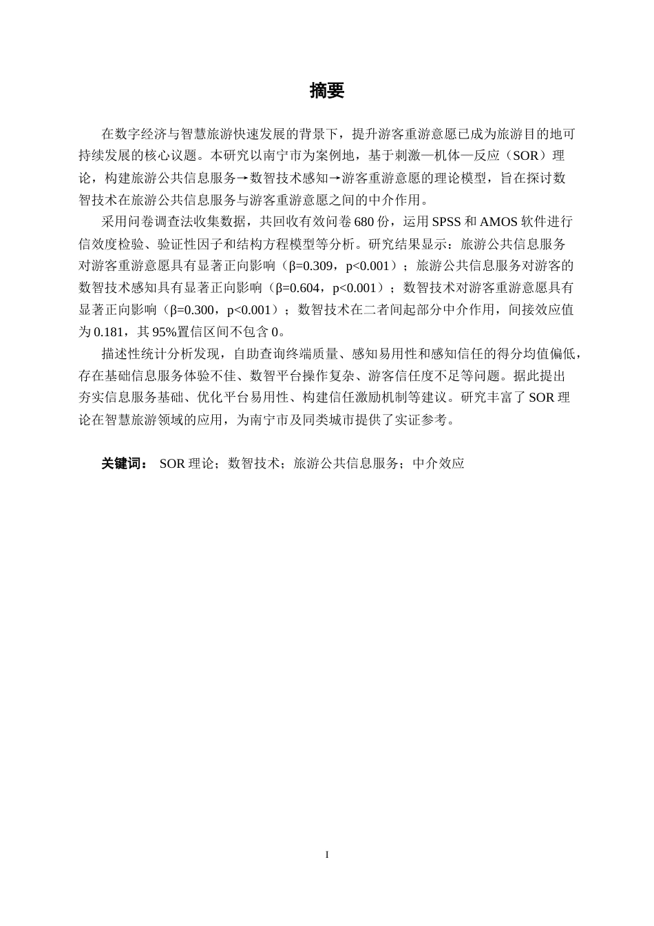 26年CH质量管理工程 数智技术中介作用下南宁市旅游公共信息服务对游客重游意愿影响研究(23242字).docx_第5页