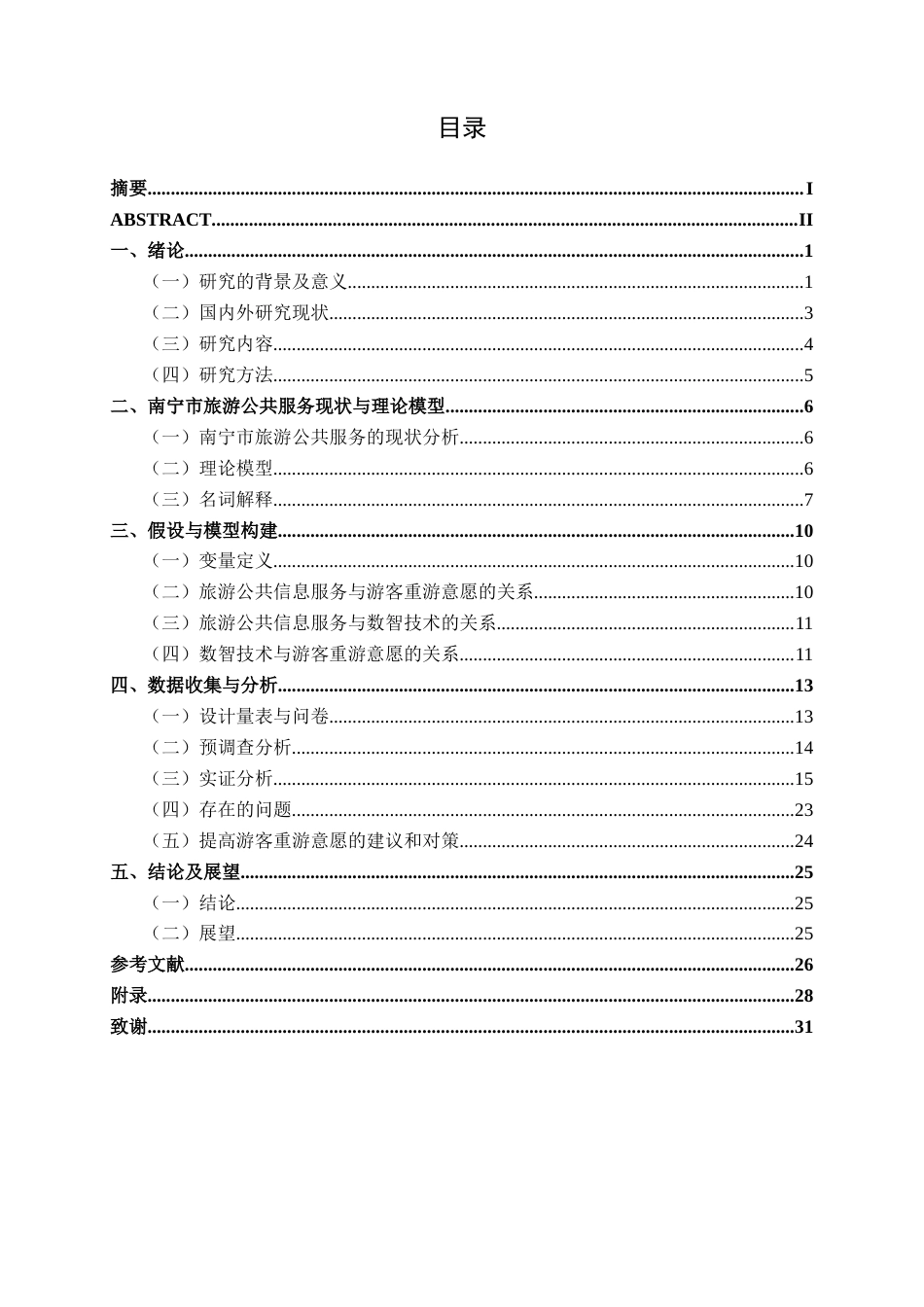 26年CH质量管理工程 数智技术中介作用下南宁市旅游公共信息服务对游客重游意愿影响研究(23242字).docx_第9页