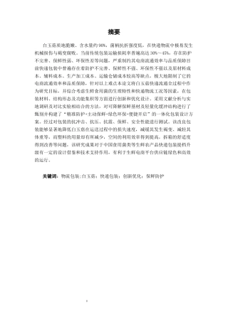 26年CH物流 白玉菇快递包装优化设计(19485字).docx