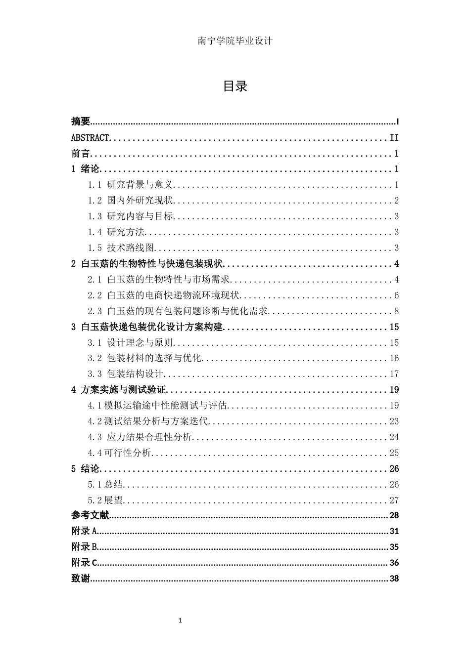 26年CH物流 白玉菇快递包装优化设计(19485字).docx_第4页
