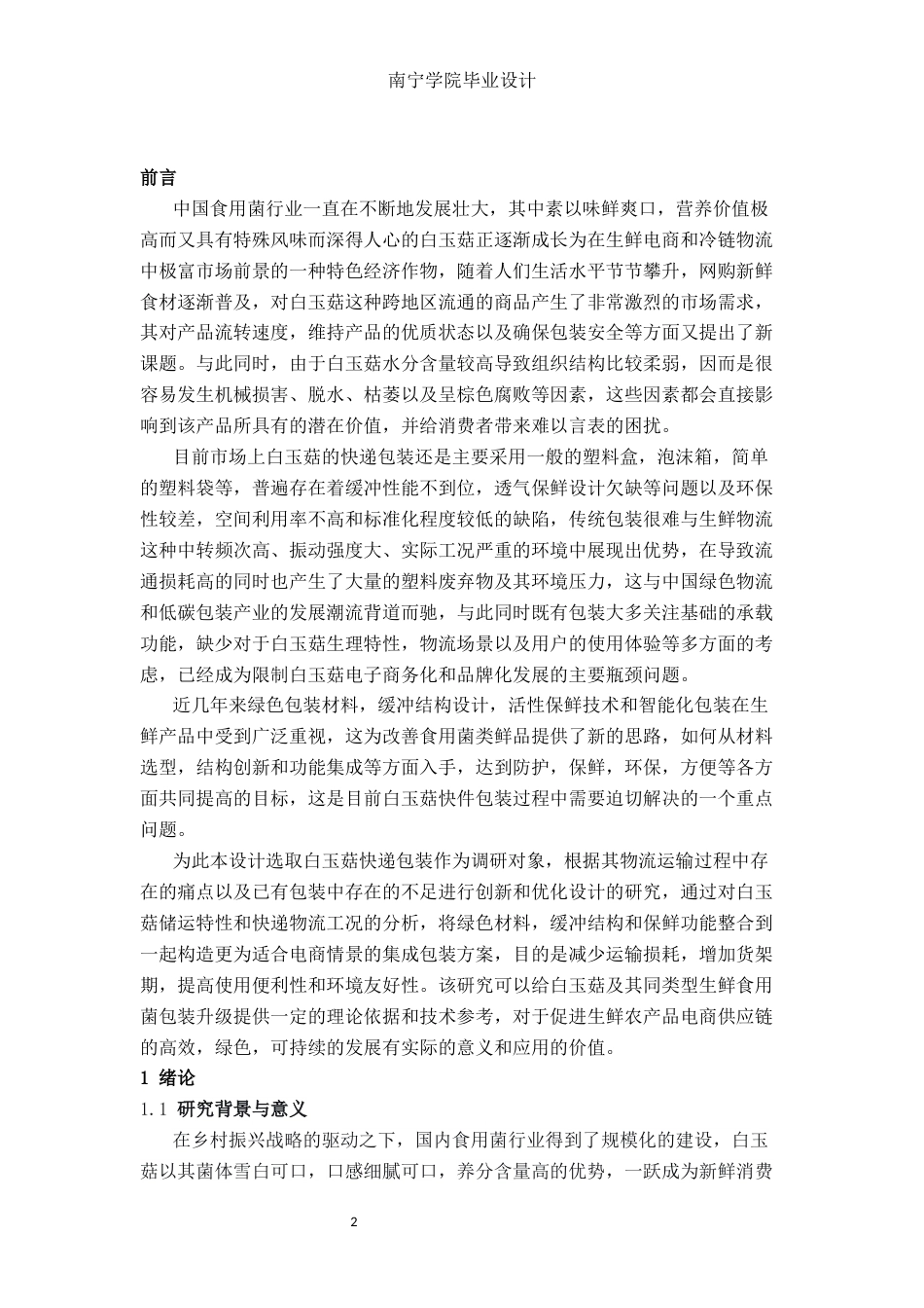 26年CH物流 白玉菇快递包装优化设计(19485字).docx_第5页