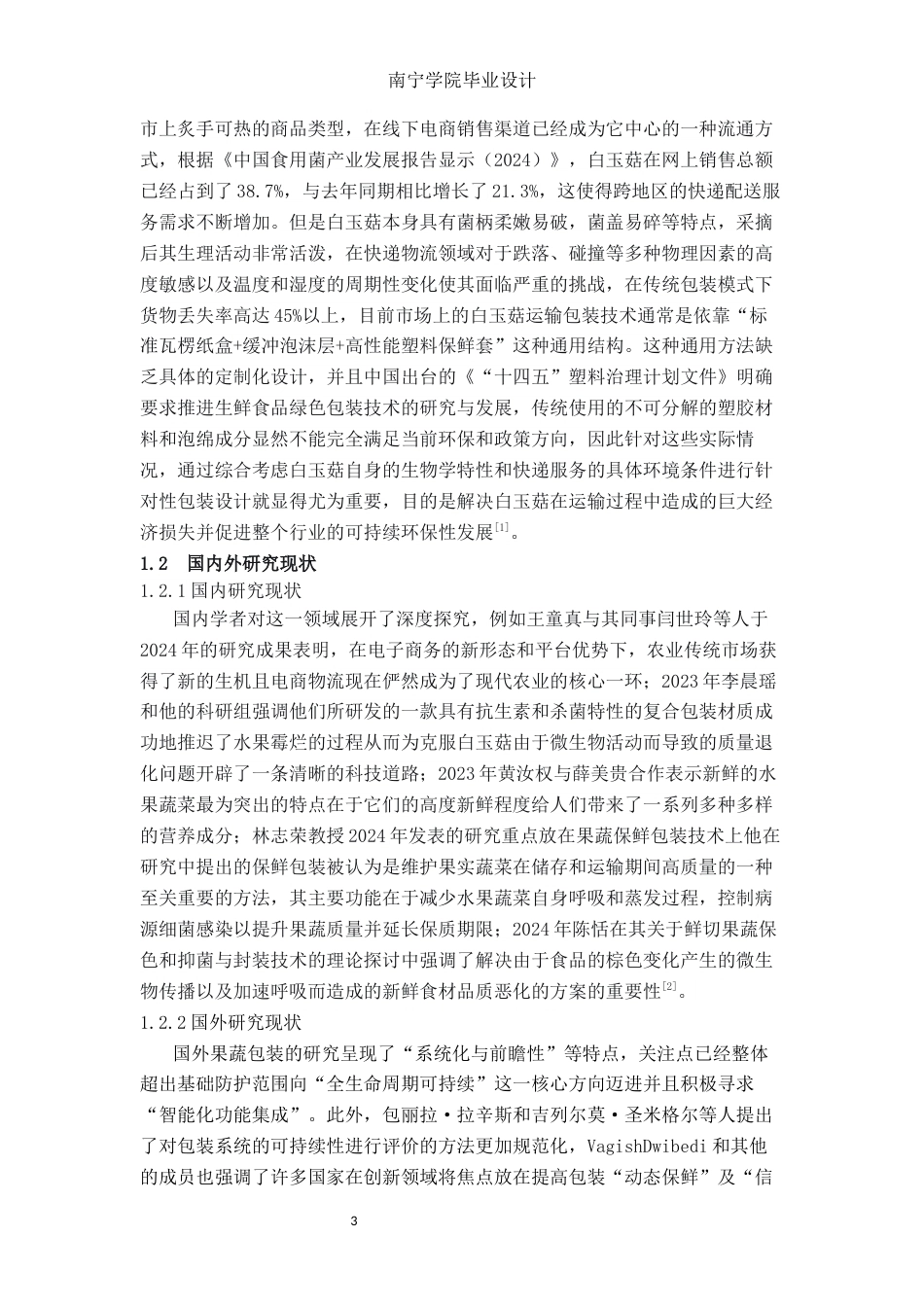 26年CH物流 白玉菇快递包装优化设计(19485字).docx_第6页