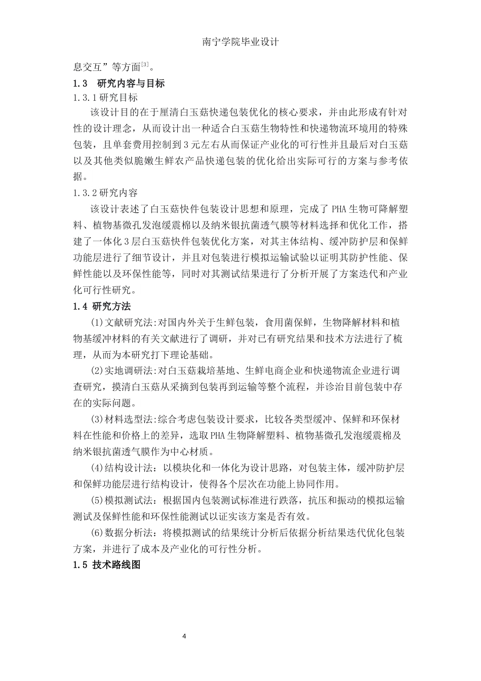 26年CH物流 白玉菇快递包装优化设计(19485字).docx_第7页