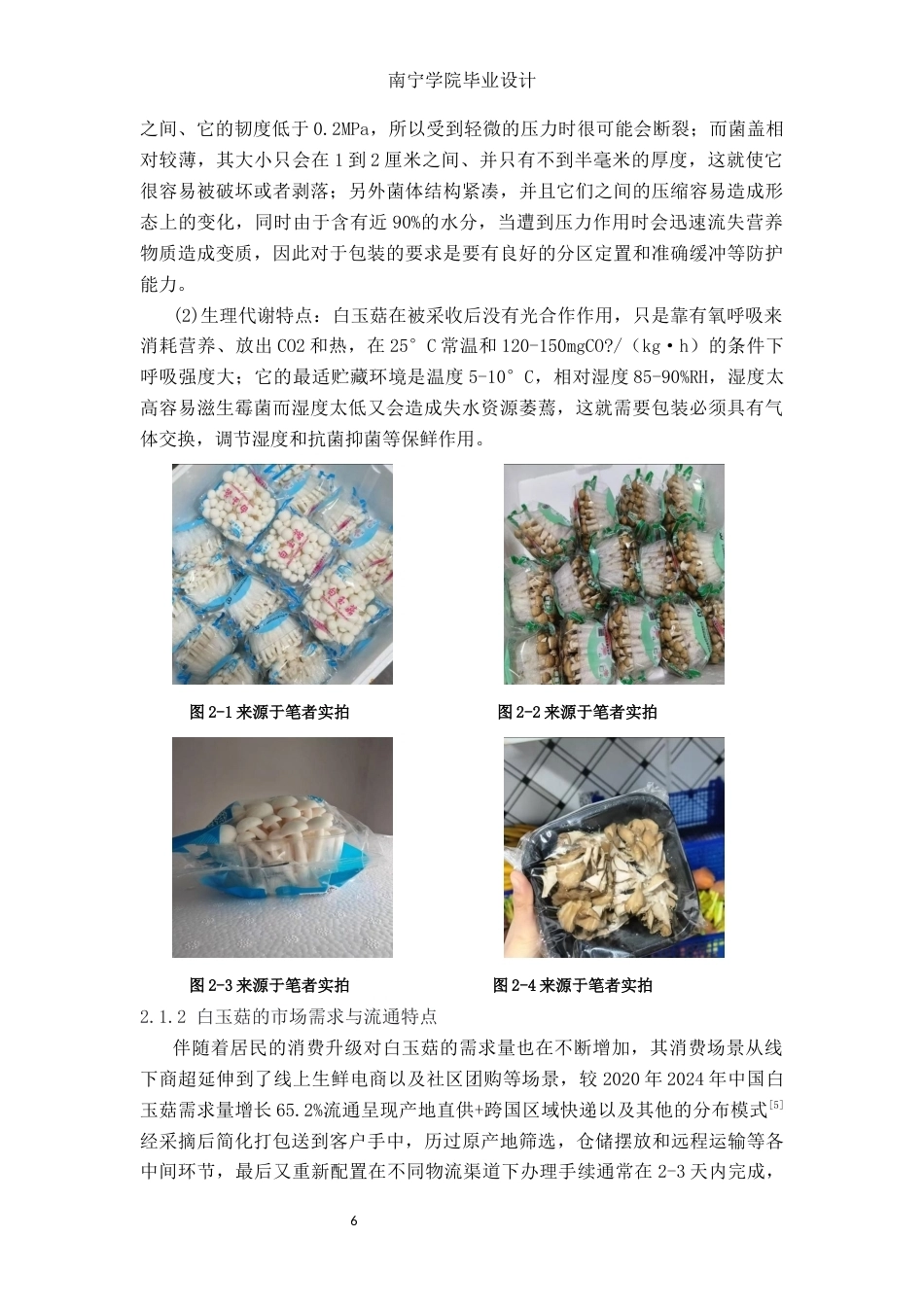 26年CH物流 白玉菇快递包装优化设计(19485字).docx_第9页