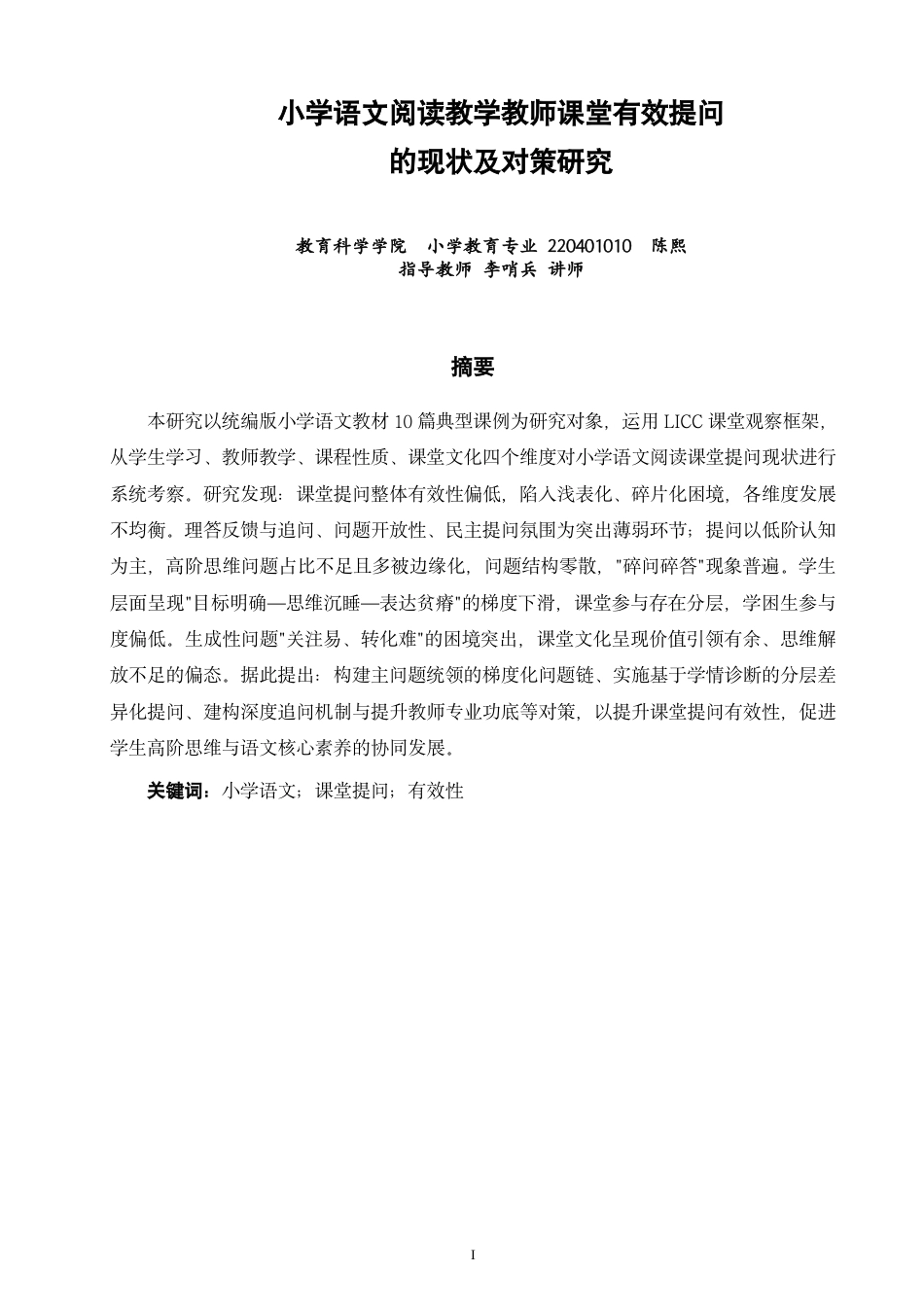 26年CH小学教育小学语文阅读教学教师课堂有效提问的现状及对策研究-终稿-约25968字符.pdf_第1页