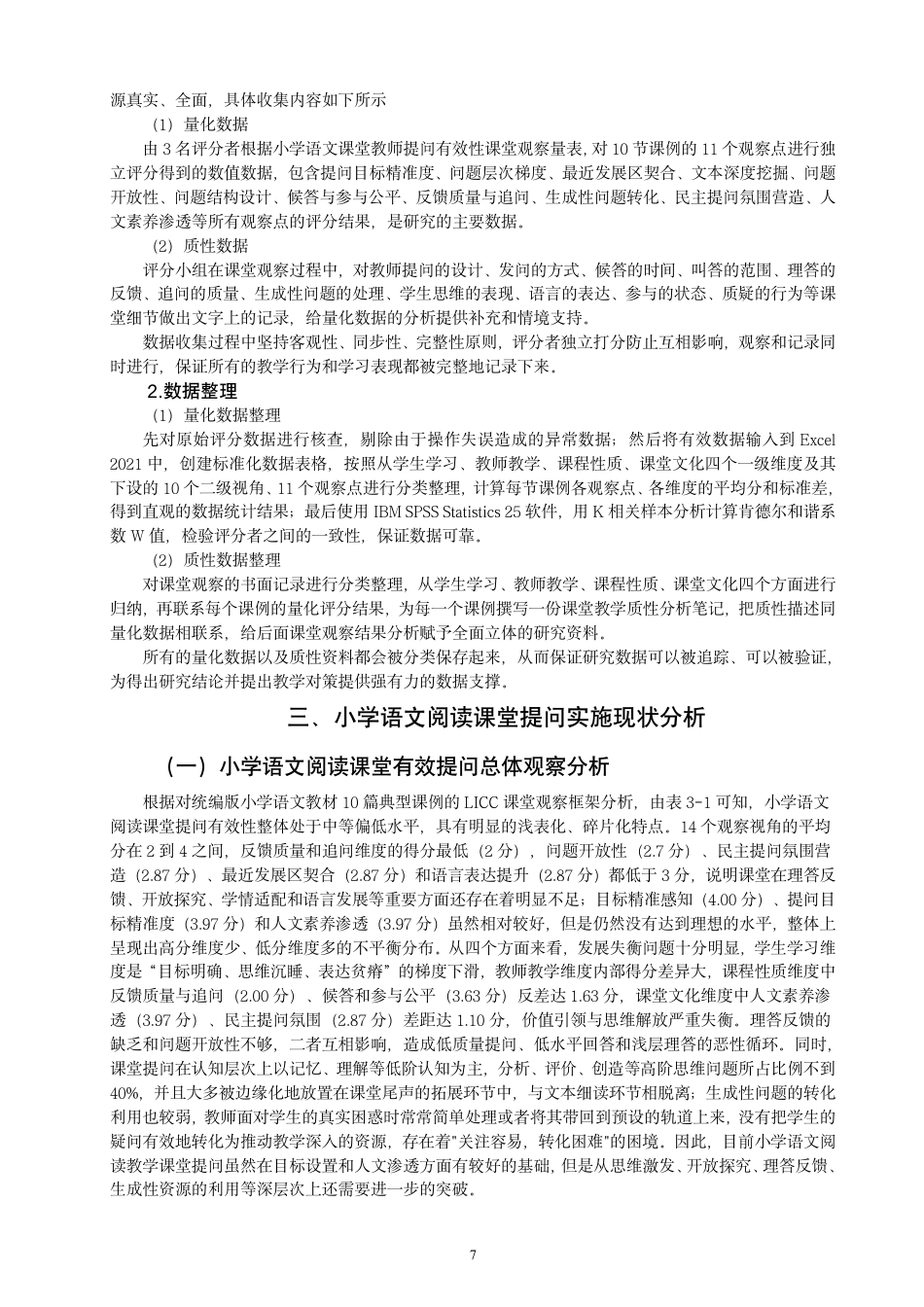 26年CH小学教育小学语文阅读教学教师课堂有效提问的现状及对策研究-终稿-约25968字符.pdf_第10页