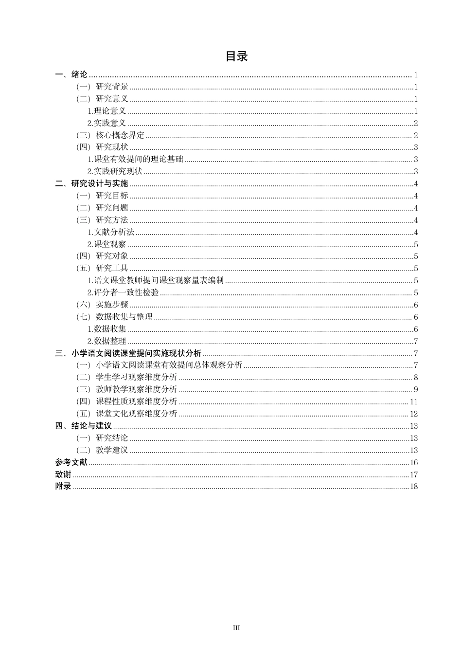 26年CH小学教育小学语文阅读教学教师课堂有效提问的现状及对策研究-终稿-约25968字符.pdf_第3页