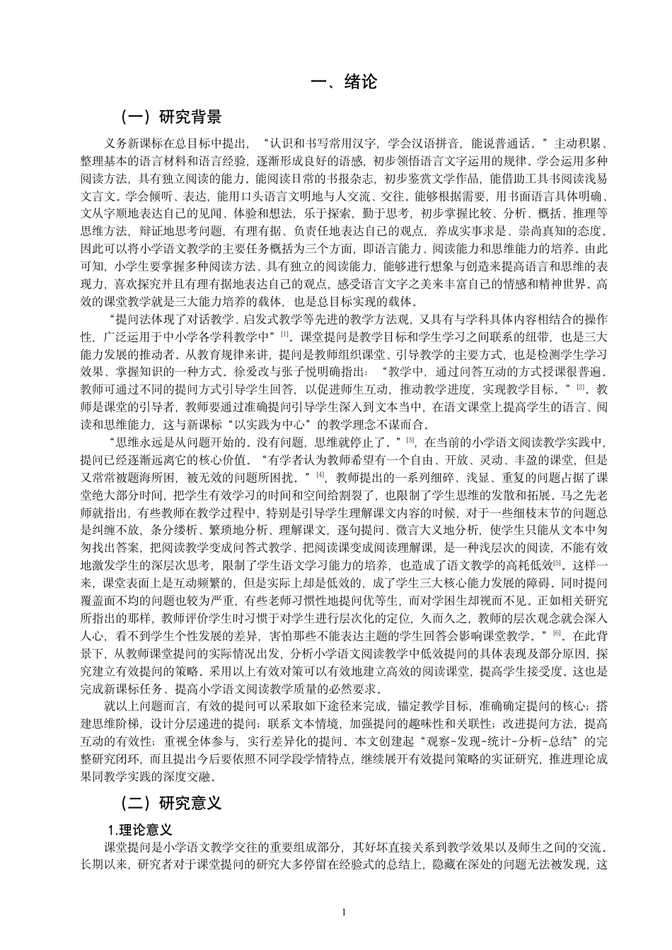 26年CH小学教育小学语文阅读教学教师课堂有效提问的现状及对策研究-终稿-约25968字符.pdf_第4页
