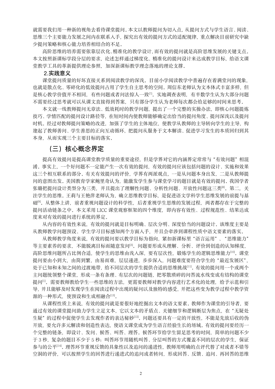 26年CH小学教育小学语文阅读教学教师课堂有效提问的现状及对策研究-终稿-约25968字符.pdf_第5页