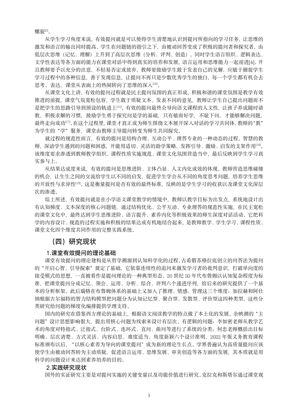 26年CH小学教育小学语文阅读教学教师课堂有效提问的现状及对策研究-终稿-约25968字符.pdf_第6页