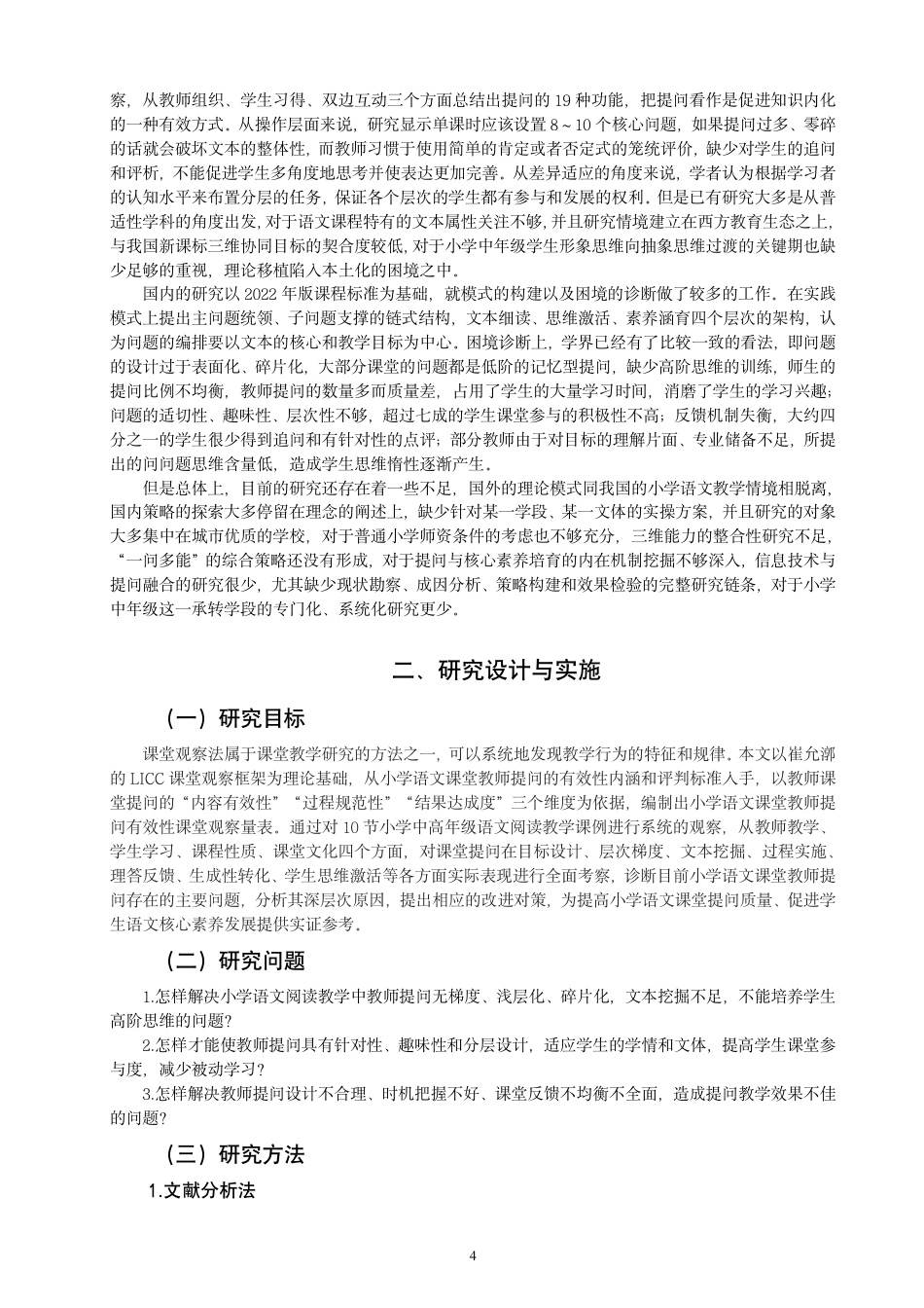 26年CH小学教育小学语文阅读教学教师课堂有效提问的现状及对策研究-终稿-约25968字符.pdf_第7页