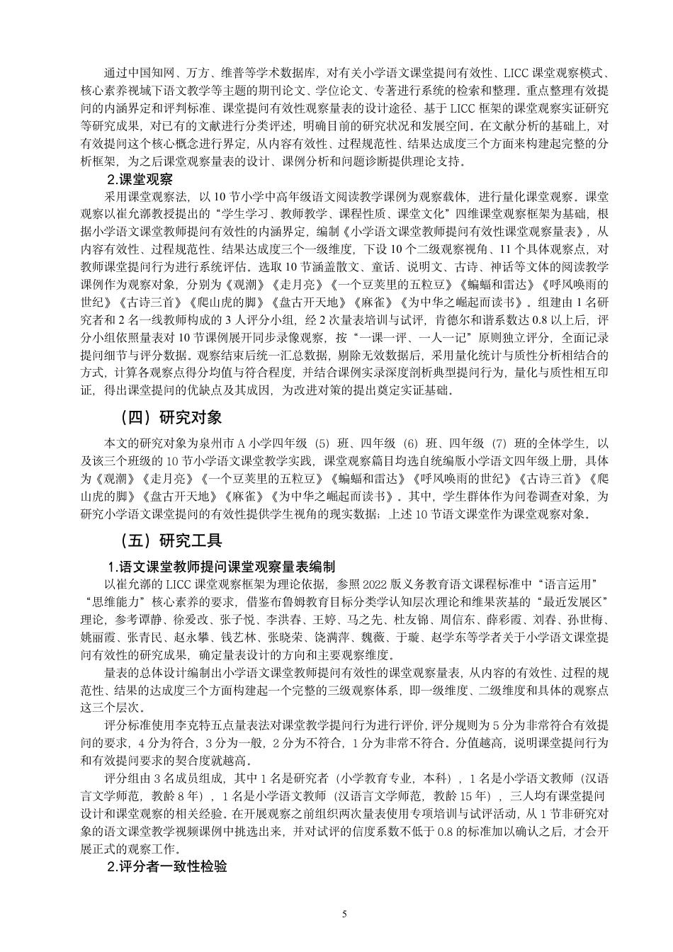 26年CH小学教育小学语文阅读教学教师课堂有效提问的现状及对策研究-终稿-约25968字符.pdf_第8页