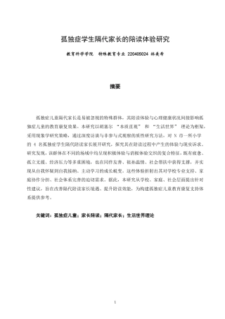 26年CH特殊教育 孤独症学生隔代家长的陪读体验研究教育科学-终稿全-约24589字符.pdf