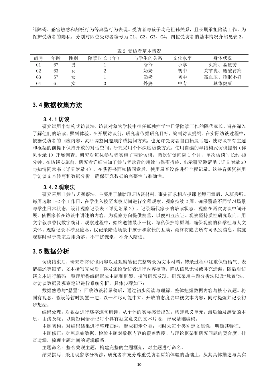 26年CH特殊教育 孤独症学生隔代家长的陪读体验研究教育科学-终稿全-约24589字符.pdf_第10页