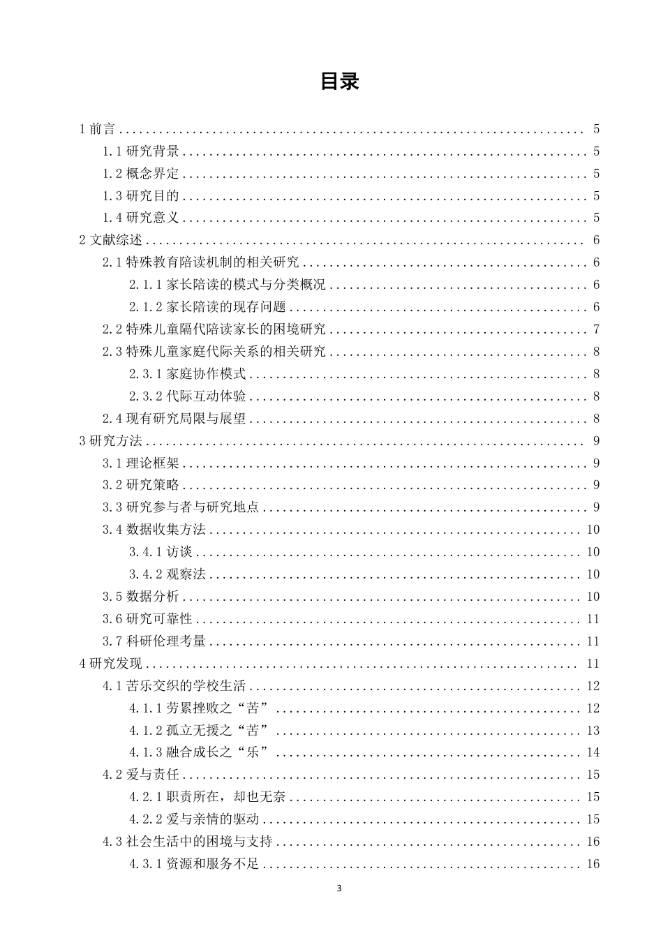 26年CH特殊教育 孤独症学生隔代家长的陪读体验研究教育科学-终稿全-约24589字符.pdf_第3页