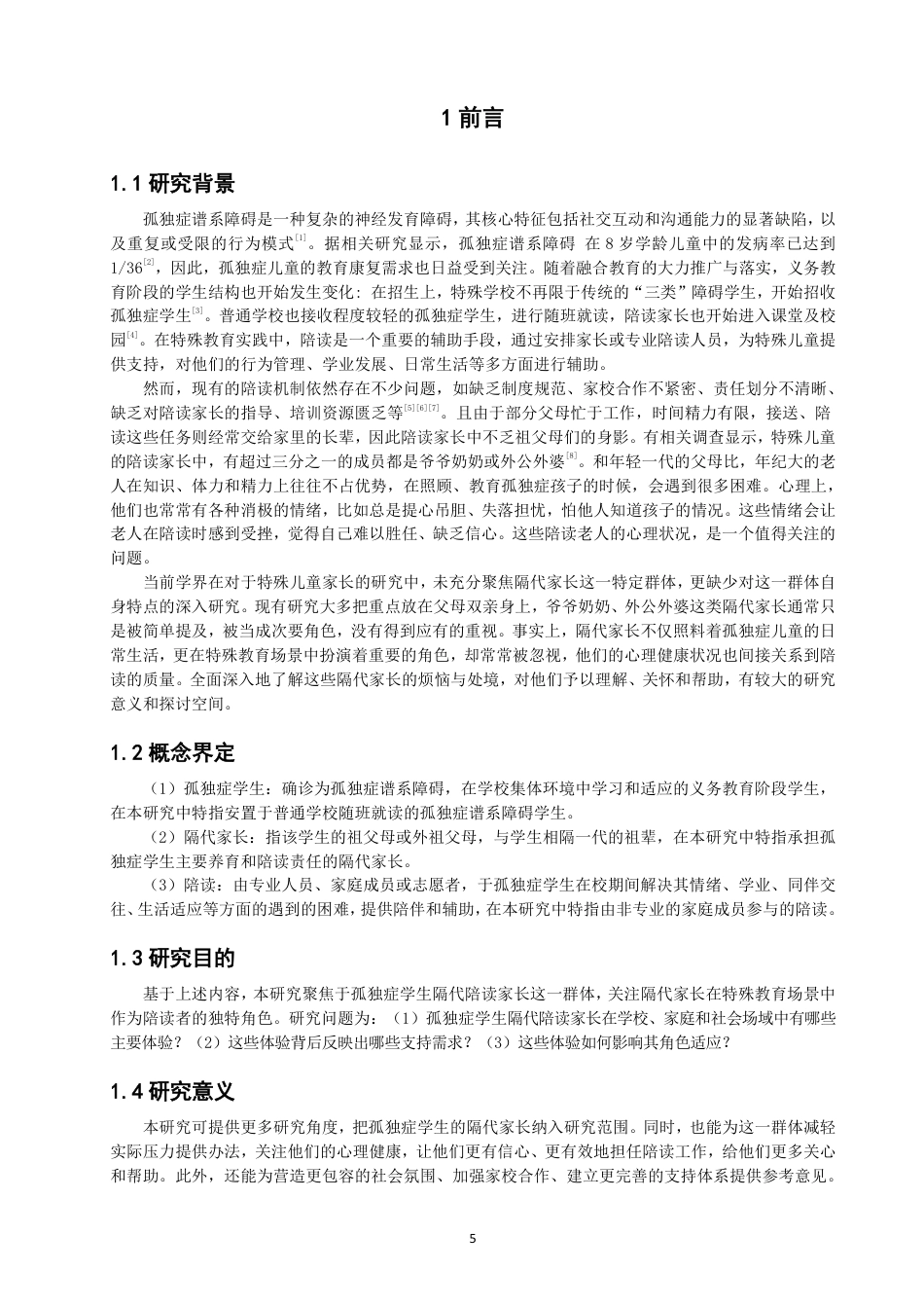 26年CH特殊教育 孤独症学生隔代家长的陪读体验研究教育科学-终稿全-约24589字符.pdf_第5页