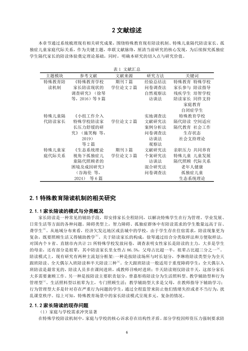 26年CH特殊教育 孤独症学生隔代家长的陪读体验研究教育科学-终稿全-约24589字符.pdf_第6页