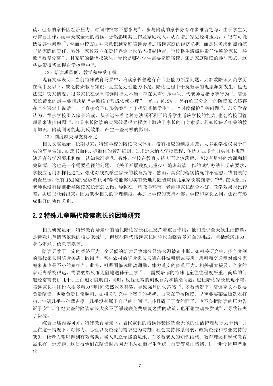 26年CH特殊教育 孤独症学生隔代家长的陪读体验研究教育科学-终稿全-约24589字符.pdf_第7页