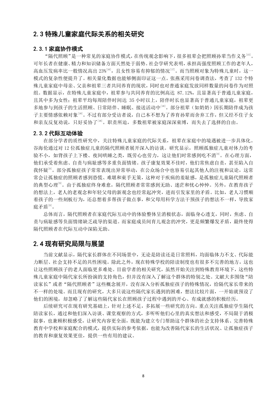 26年CH特殊教育 孤独症学生隔代家长的陪读体验研究教育科学-终稿全-约24589字符.pdf_第8页