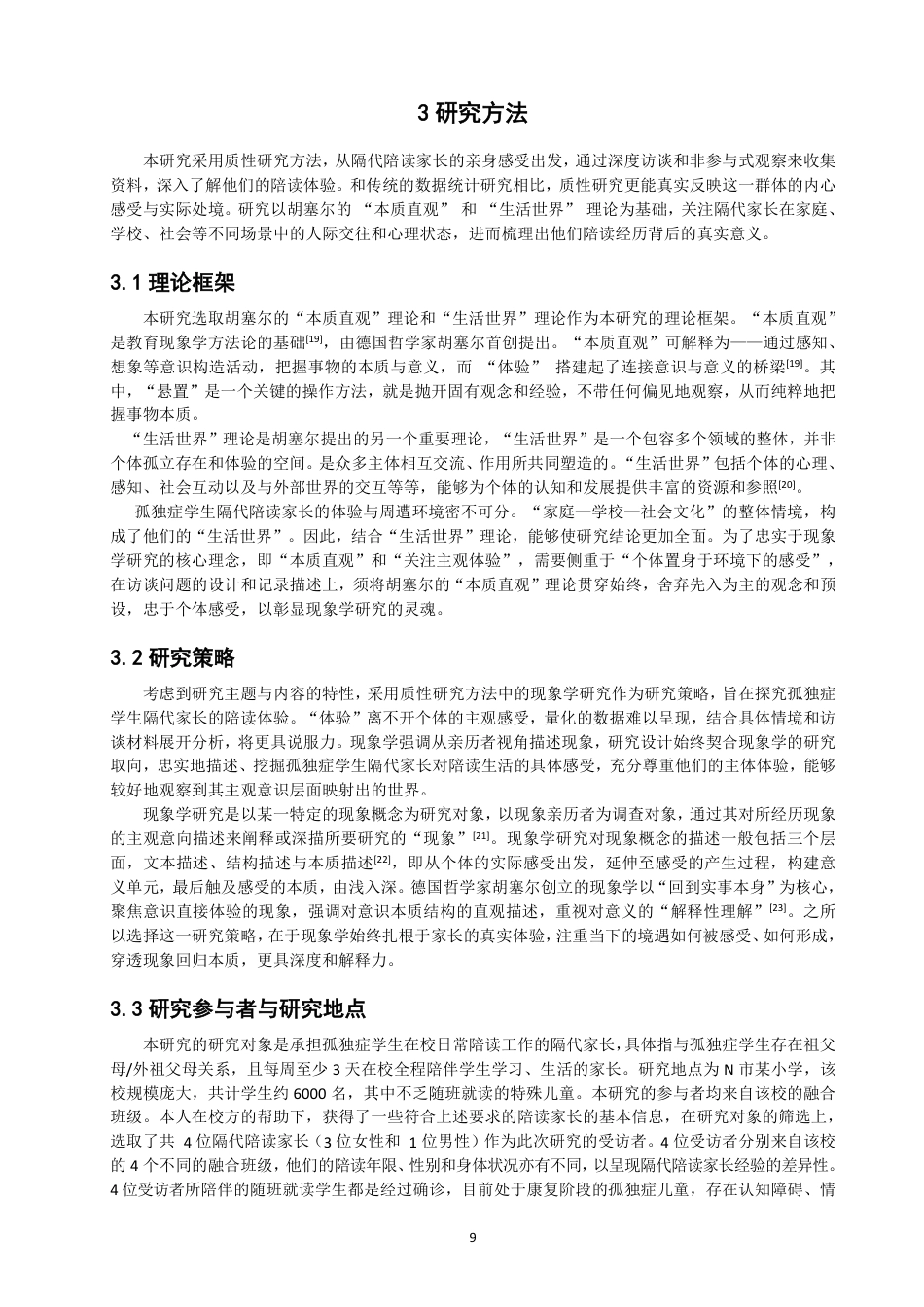 26年CH特殊教育 孤独症学生隔代家长的陪读体验研究教育科学-终稿全-约24589字符.pdf_第9页