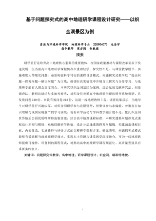 26年CH地理科学 基于问题探究式的高中地理研学课程设计研究——以织金洞景区为例-终稿全(23891字).docx