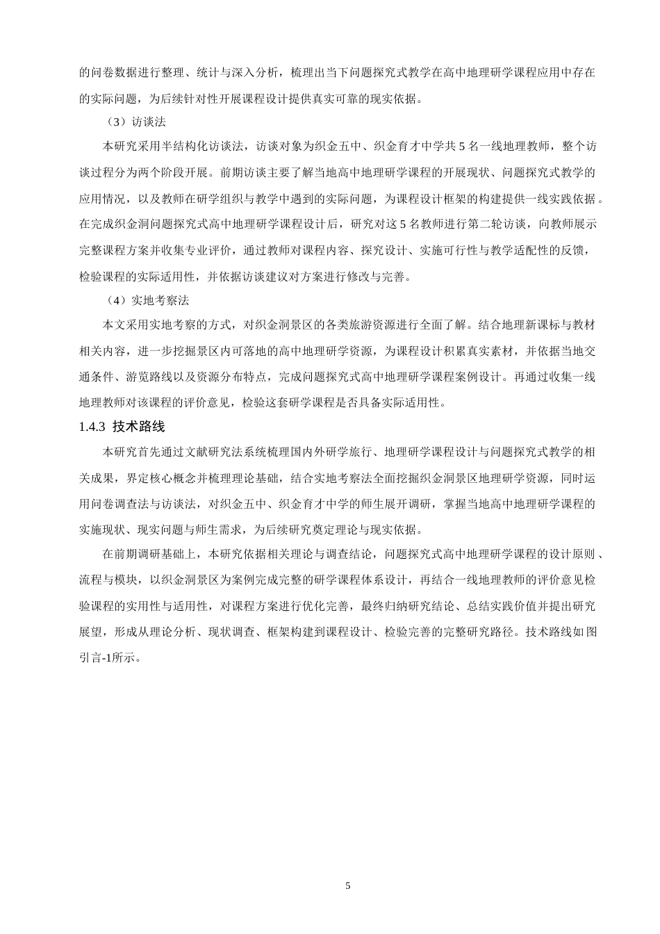 26年CH地理科学 基于问题探究式的高中地理研学课程设计研究——以织金洞景区为例-终稿全(23891字).docx_第10页