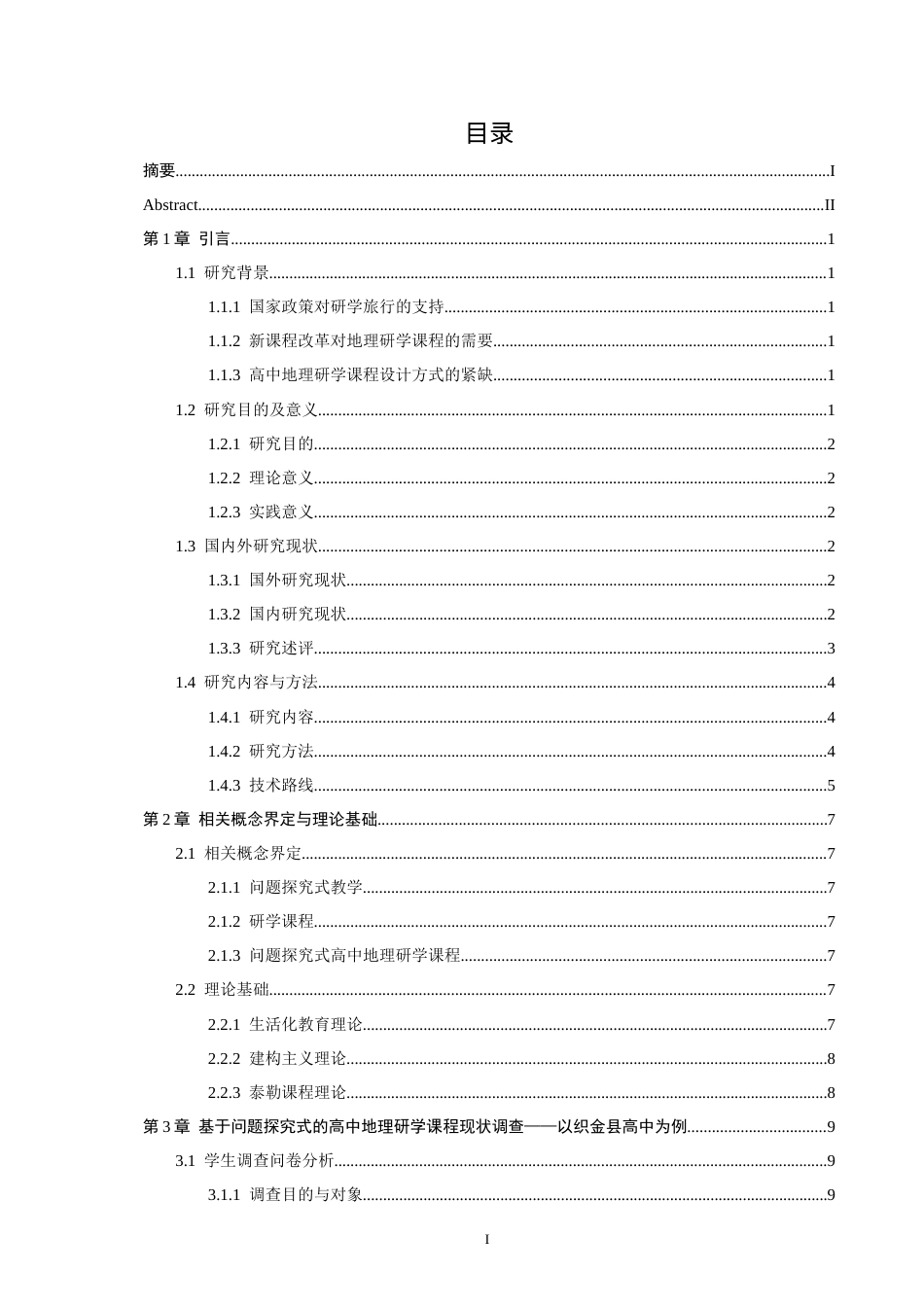 26年CH地理科学 基于问题探究式的高中地理研学课程设计研究——以织金洞景区为例-终稿全(23891字).docx_第4页