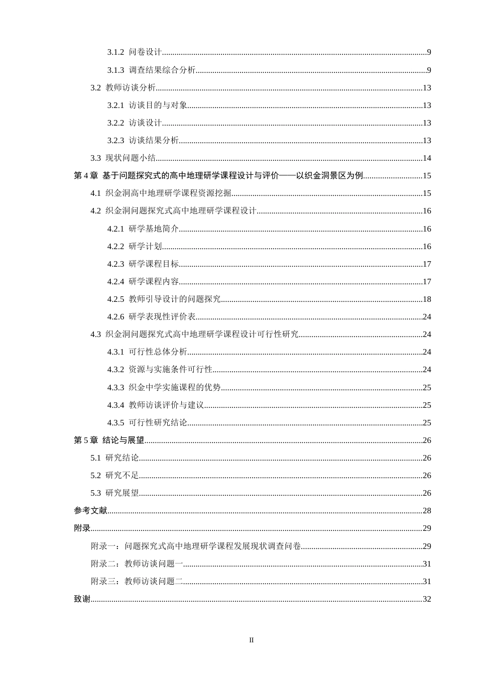 26年CH地理科学 基于问题探究式的高中地理研学课程设计研究——以织金洞景区为例-终稿全(23891字).docx_第5页