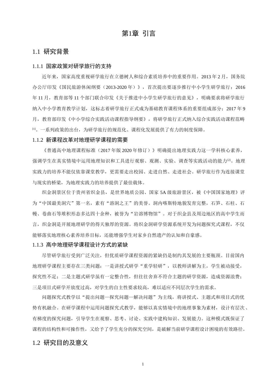 26年CH地理科学 基于问题探究式的高中地理研学课程设计研究——以织金洞景区为例-终稿全(23891字).docx_第6页