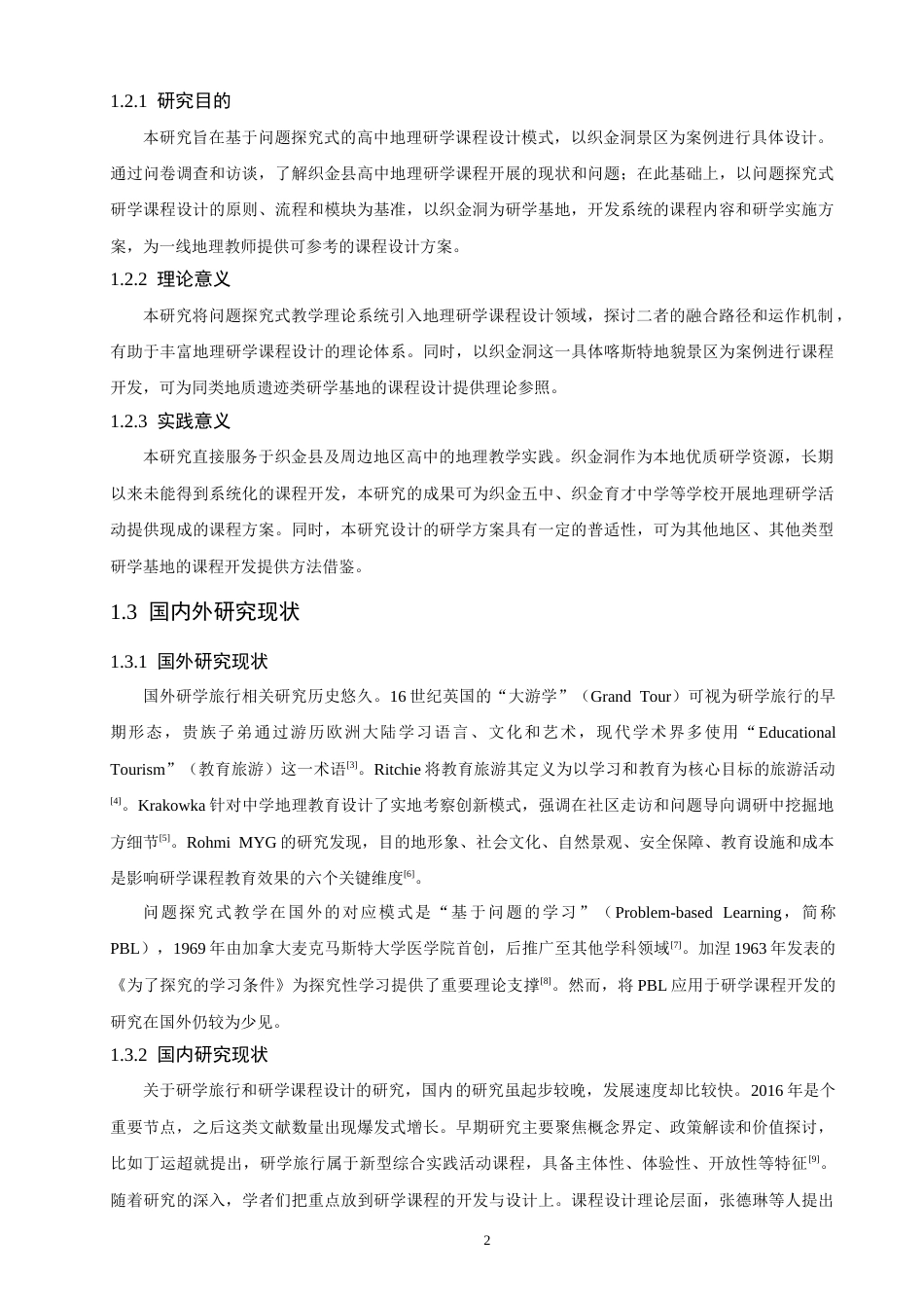 26年CH地理科学 基于问题探究式的高中地理研学课程设计研究——以织金洞景区为例-终稿全(23891字).docx_第7页