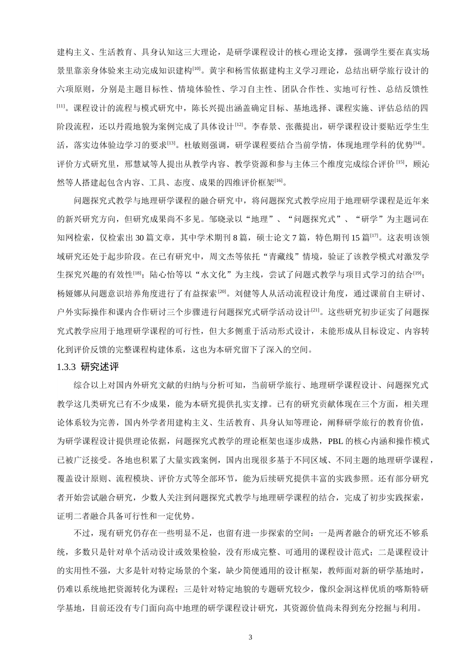 26年CH地理科学 基于问题探究式的高中地理研学课程设计研究——以织金洞景区为例-终稿全(23891字).docx_第8页