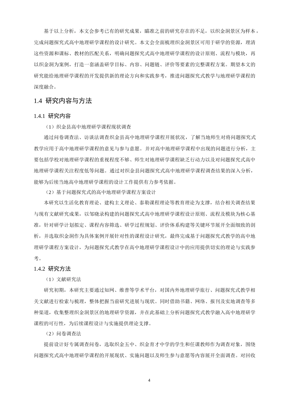 26年CH地理科学 基于问题探究式的高中地理研学课程设计研究——以织金洞景区为例-终稿全(23891字).docx_第9页