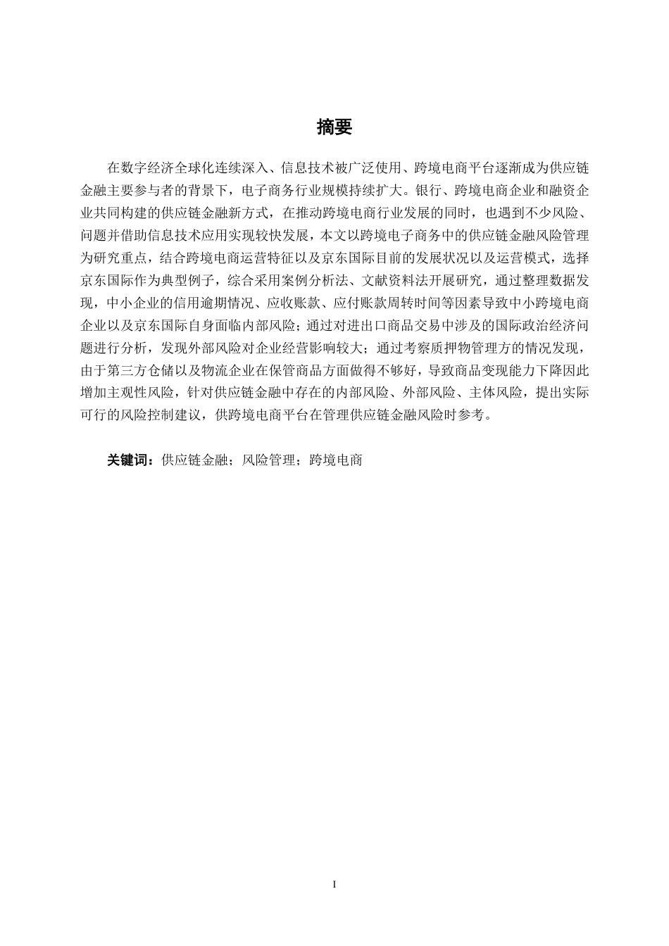 26年CH经济与金融 京东国际跨境电商供应链金融风险管理研究终稿全日制-约16988字符.pdf_第1页