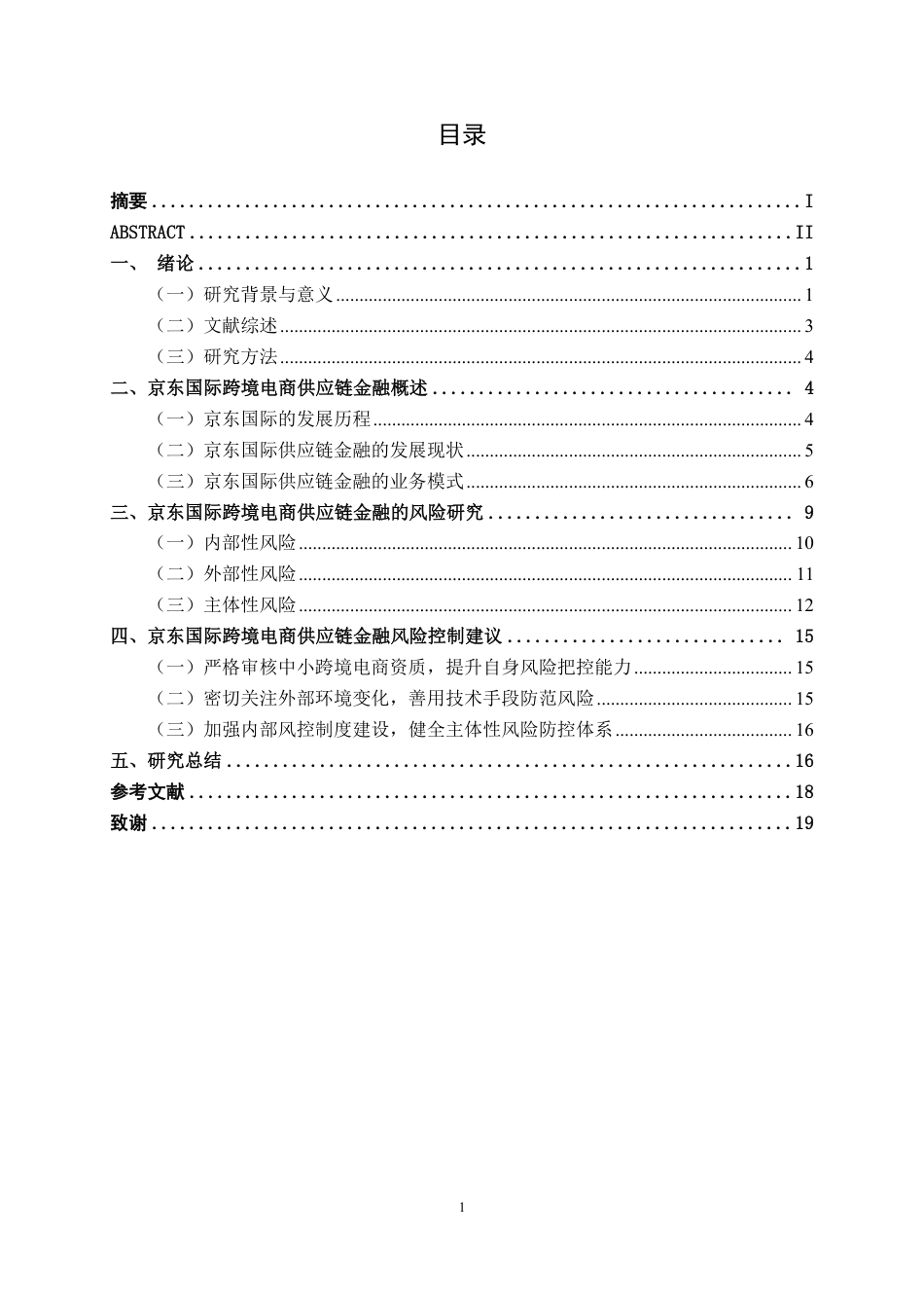 26年CH经济与金融 京东国际跨境电商供应链金融风险管理研究终稿全日制-约16988字符.pdf_第3页