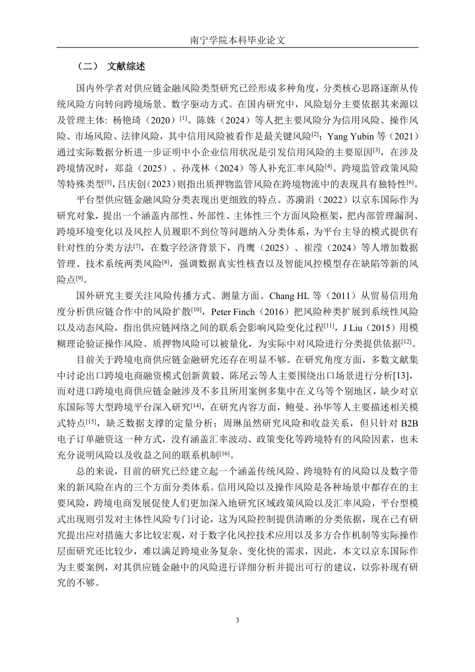 26年CH经济与金融 京东国际跨境电商供应链金融风险管理研究终稿全日制-约16988字符.pdf_第6页
