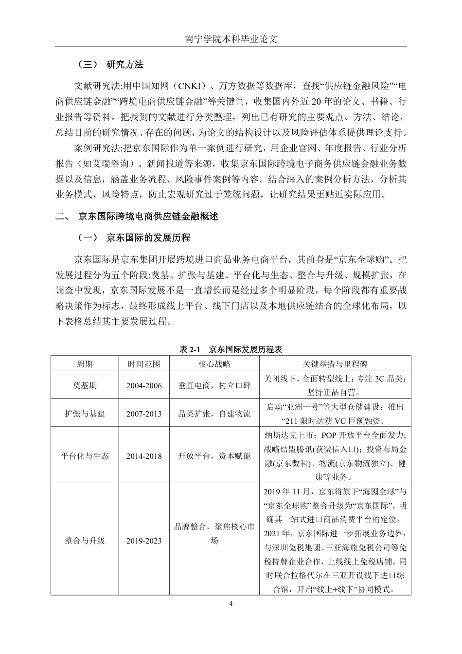 26年CH经济与金融 京东国际跨境电商供应链金融风险管理研究终稿全日制-约16988字符.pdf_第7页
