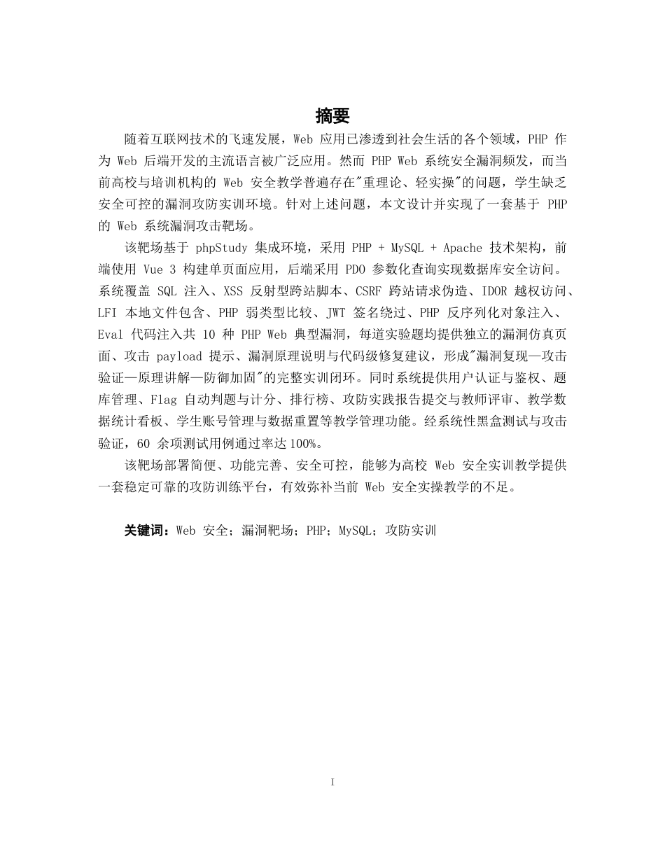 26年CH计算机科学 基于PHP的web系统漏洞攻击靶场的设计与实现终稿全日制(34239字).docx_第1页