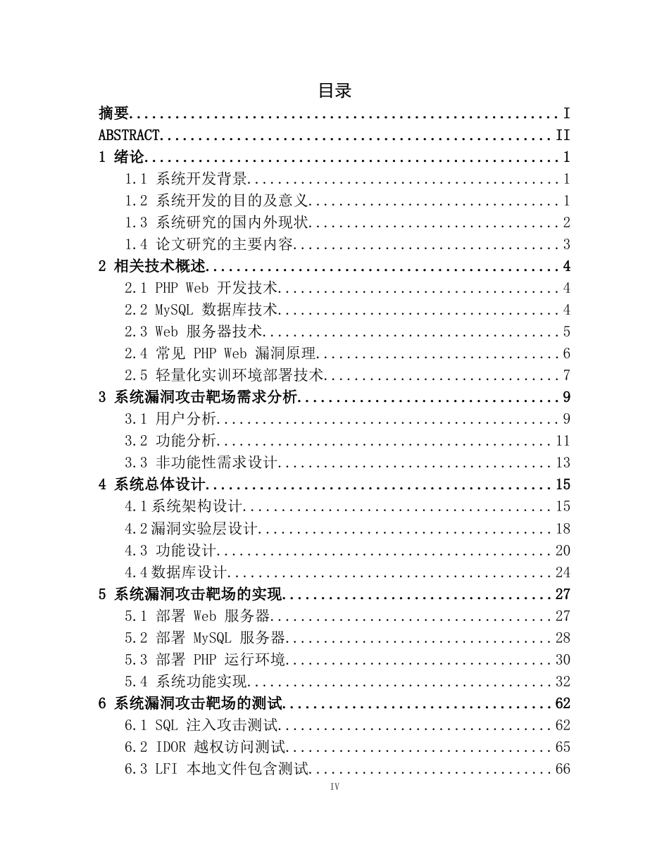 26年CH计算机科学 基于PHP的web系统漏洞攻击靶场的设计与实现终稿全日制(34239字).docx_第4页