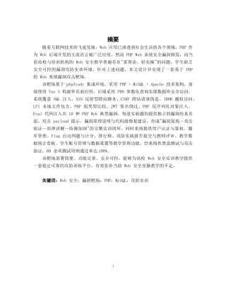 26年CH计算机科学 基于PHP的web系统漏洞攻击靶场的设计与实现终稿全日制(34239字).docx