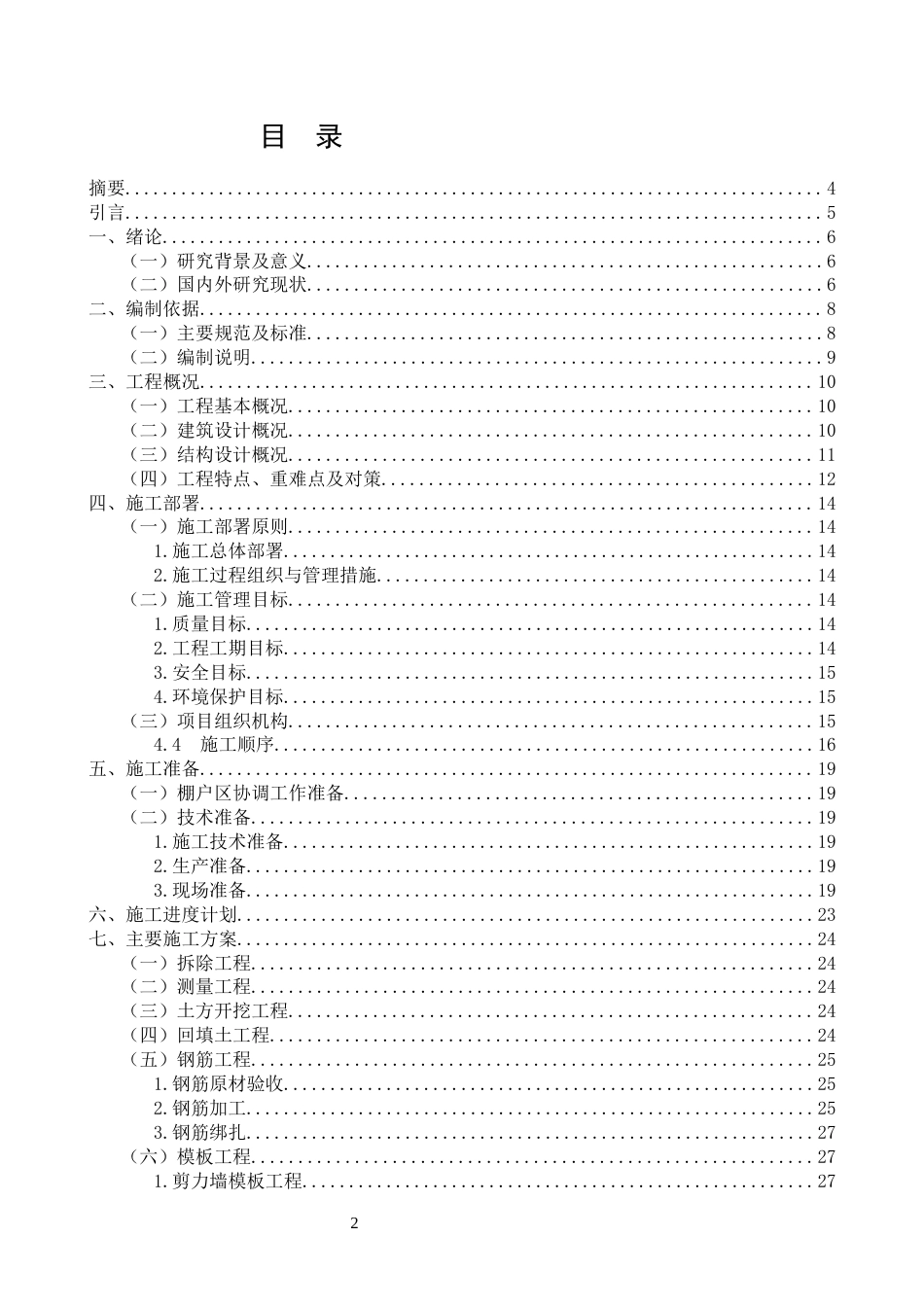 26年CH广西百色市棚户区改造施工组织设计(22911字).docx_第2页