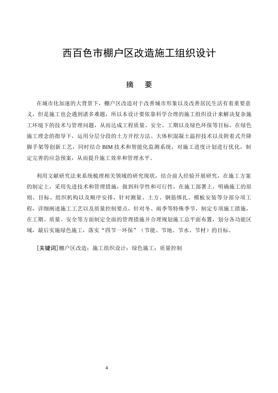 26年CH广西百色市棚户区改造施工组织设计(22911字).docx_第4页