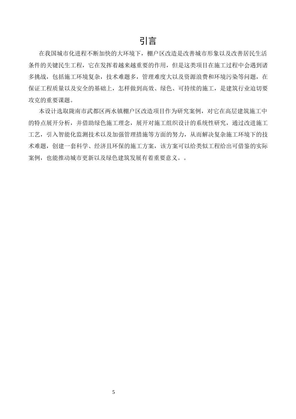 26年CH广西百色市棚户区改造施工组织设计(22911字).docx_第5页